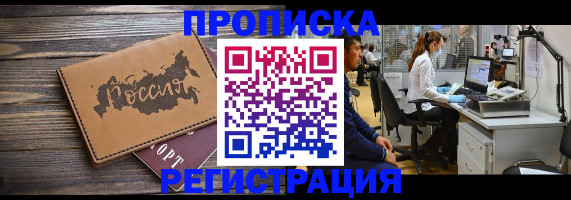 купить прописку в Сургуте